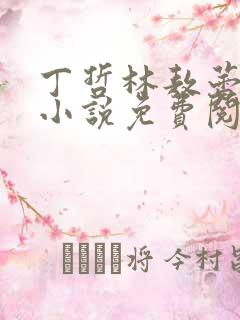 丁哲林敖蕾主角小说免费阅读笔趣