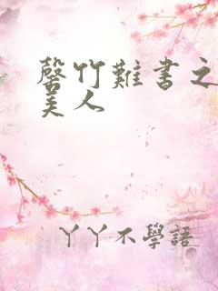 罄竹难书之月下美人