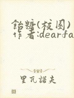 饴糖(校园) 作者:dearfairy