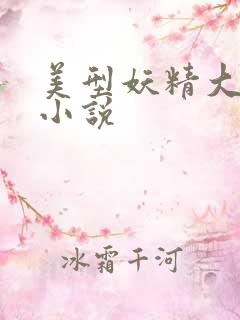 美型妖精大混战小说