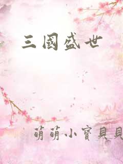 三国盛世