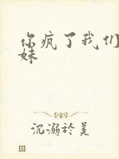 你疯了我们是兄妹