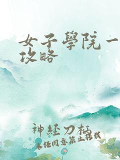 女子学院一夜情攻略
