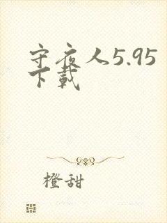 守夜人5.95下载