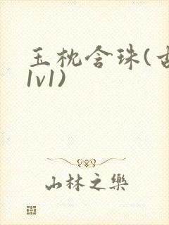 玉枕含珠(古言1v1)