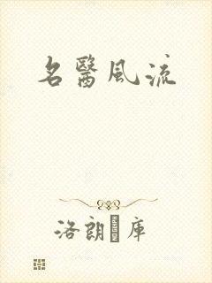 名医风流