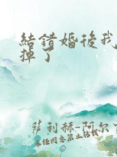 结错婚后我离不掉了