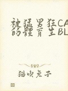 被猛男狂CAO的体育生BLUE