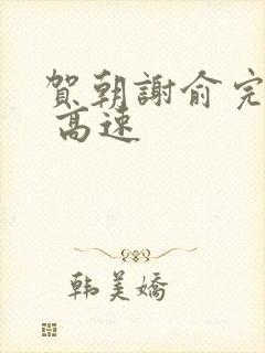 贺朝谢俞完整车 高速