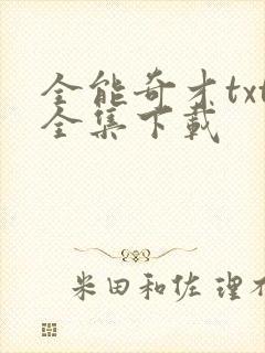 全能奇才txt全集下载