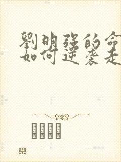 刘明强的命运会如何逆袭走上人生巅峰小说