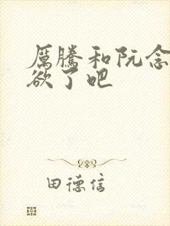 厉腾和阮念初太欲了吧