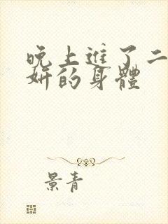 晚上进了二女小妍的身体