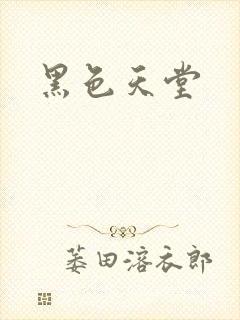 黑色天堂