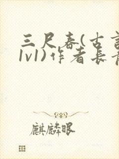 三尺春(古言,1v1)作者长青长白