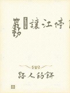 严峫让江停自己动