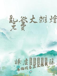 乱欲大杂烩阅读免费