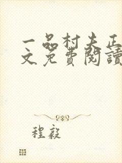 一品村夫正版全文免费阅读