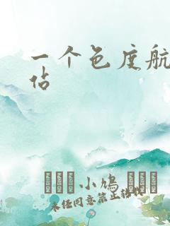 一个色度航导网站