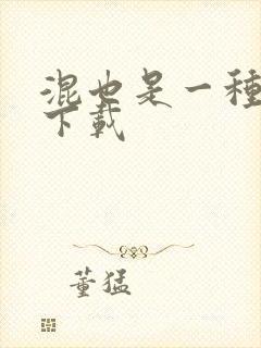 混也是一种生活下载