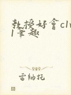 教授好会c1v1笔趣