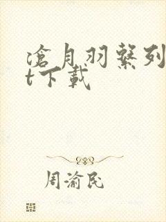 沧月羽系列txt下载