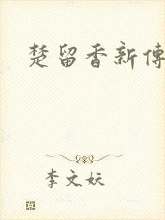 楚留香新传下载