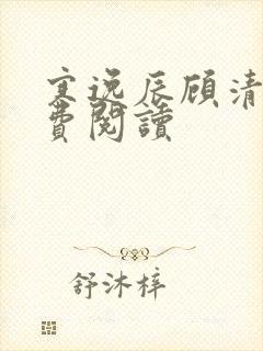 寒逸辰顾清璃免费阅读