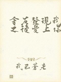 舍友发现我是双之后爱上你的字