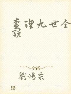 查理九世全集小说