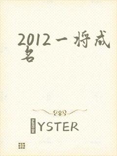 2012一将成名