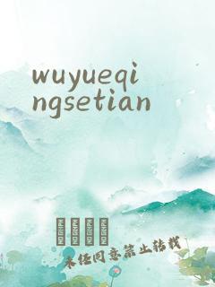 wuyueqingsetian