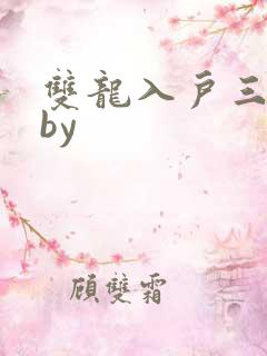 双龙入户三人行by