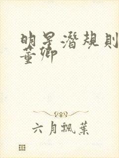 明星潜规则之皇董卿