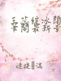 玉蕊绽冰阔落趣笔阁最新章节