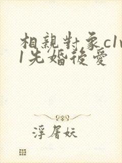 相亲对象c1v1先婚后爱