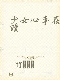 少女心事在线阅读