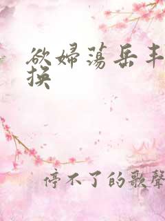 欲妇荡岳丰满交换