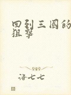 回到三国的特种狙击