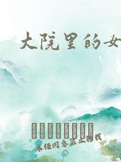 大院里的女人们