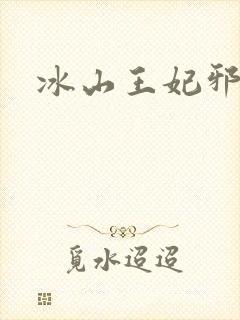 冰山王妃邪魅爷