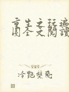 重生之玩遍娱乐圈全文阅读