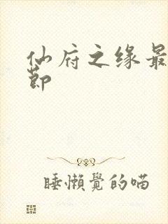 仙府之缘最新章节