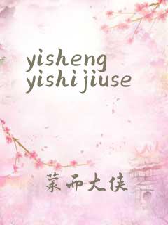 yishengyishijiuse