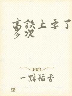 高铁上要了她很多次