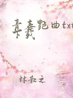 青春艳曲txt下载