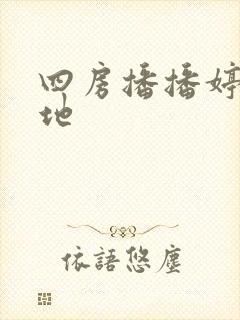四房播播婷婷基地