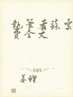 执笔者苏云绮免费全文