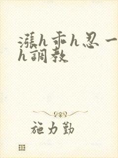 涨h乖h忍一下h调教