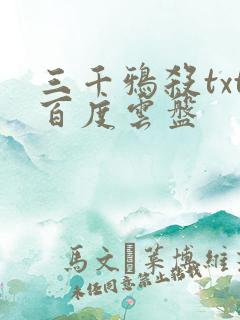 三千鸦杀txt百度云盘